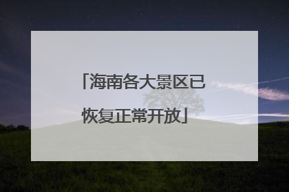 海南各大景区已恢复正常开放
