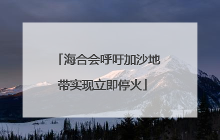海合会呼吁加沙地带实现立即停火