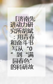 济南先进动力研究所胡斌：用青春和奋斗书写从“0”到“满园春色”的科研故事