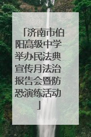 济南市伯阳高级中学举办民法典宣传月法治报告会暨防恐演练活动