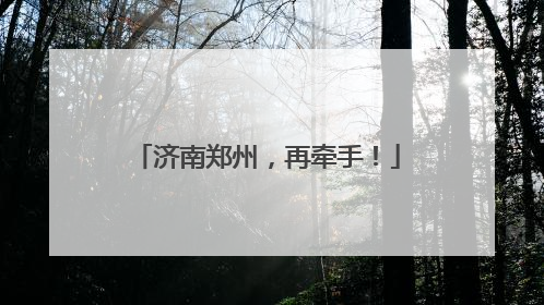 济南郑州，再牵手！