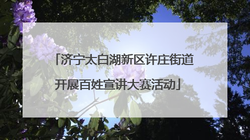 济宁太白湖新区许庄街道开展百姓宣讲大赛活动