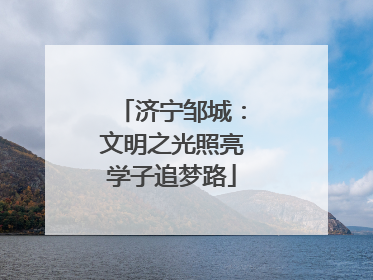 济宁邹城：文明之光照亮学子追梦路