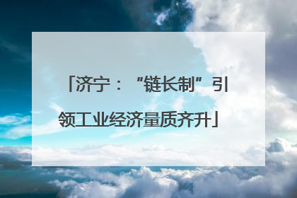 济宁：“链长制”引领工业经济量质齐升