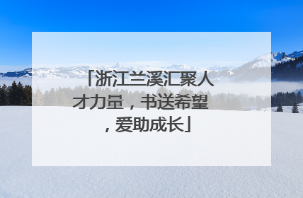 浙江兰溪汇聚人才力量，书送希望，爱助成长