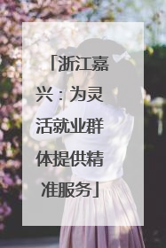 浙江嘉兴：为灵活就业群体提供精准服务