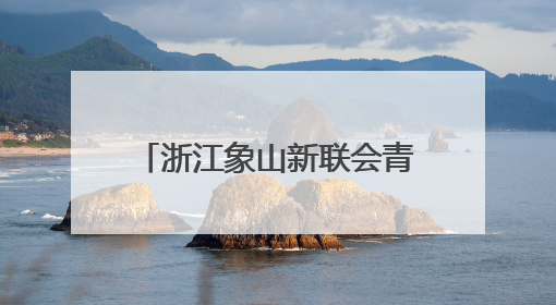 浙江象山新联会青年“开放麦”坦露心迹 共话乡村创业