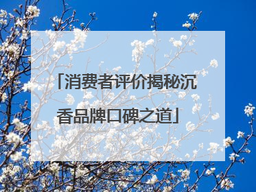 消费者评价揭秘沉香品牌口碑之道