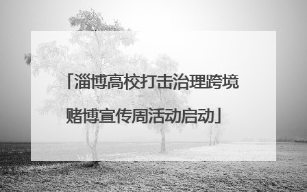 淄博高校打击治理跨境赌博宣传周活动启动
