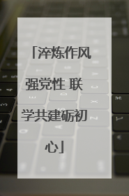 淬炼作风强党性 联学共建砺初心