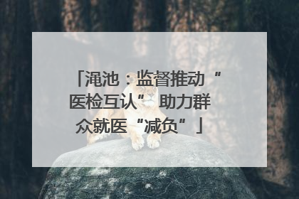 渑池：监督推动“医检互认” 助力群众就医“减负”