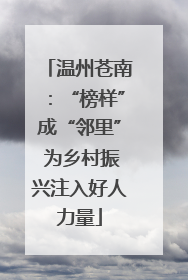 温州苍南：“榜样”成“邻里” 为乡村振兴注入好人力量