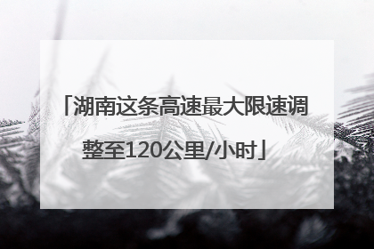 湖南这条高速最大限速调整至120公里/小时