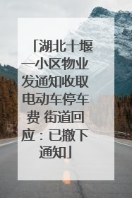 湖北十堰一小区物业发通知收取电动车停车费 街道回应：已撤下通知