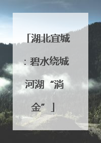 湖北宜城：碧水绕城 河湖“淌金”