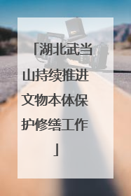 湖北武当山持续推进文物本体保护修缮工作