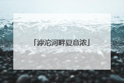 滹沱河畔夏意浓