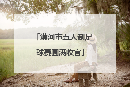 漠河市五人制足球赛圆满收官