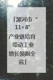 漯河市“11+8”产业链培育 带动工业增长领跑全省