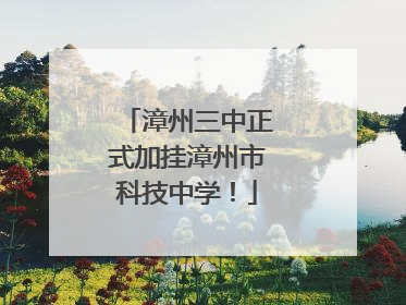漳州三中正式加挂漳州市科技中学！