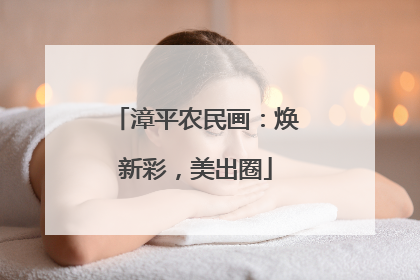 漳平农民画：焕新彩，美出圈