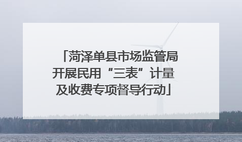 菏泽单县市场监管局开展民用“三表”计量及收费专项督导行动