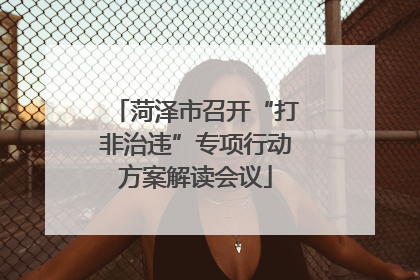 菏泽市召开“打非治违”专项行动方案解读会议