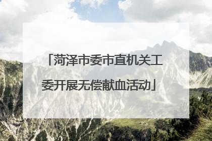 菏泽市委市直机关工委开展无偿献血活动