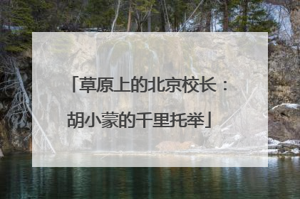 草原上的北京校长：胡小蒙的千里托举