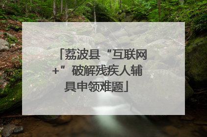 荔波县“互联网+”破解残疾人辅具申领难题