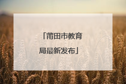 莆田市教育局最新发布