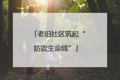 老旧社区筑起“防震生命线”