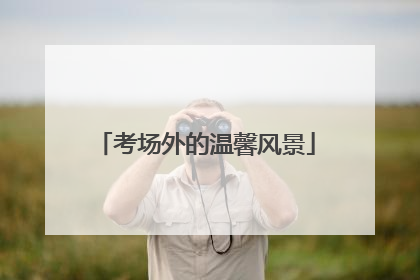 考场外的温馨风景
