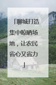 聊城打造集中晾晒场地，让农民省心又省力