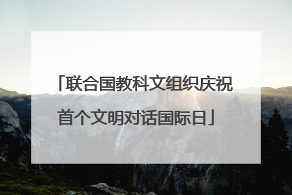联合国教科文组织庆祝首个文明对话国际日