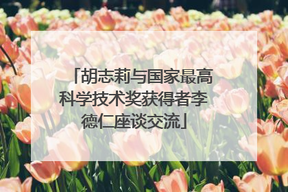 胡志莉与国家最高科学技术奖获得者李德仁座谈交流