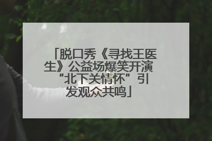 脱口秀《寻找王医生》公益场爆笑开演 “北下关情怀”引发观众共鸣