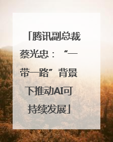 腾讯副总裁蔡光忠：“一带一路”背景下推动AI可持续发展