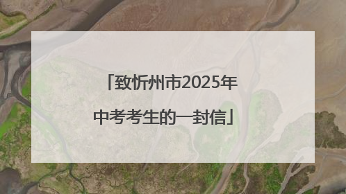 致忻州市2025年中考考生的一封信