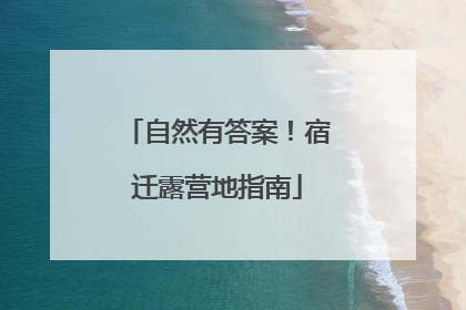自然有答案！宿迁露营地指南