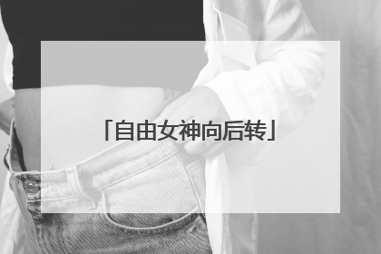 自由女神向后转
