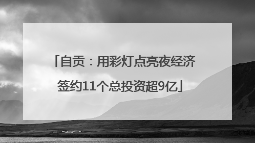 自贡：用彩灯点亮夜经济 签约11个总投资超9亿