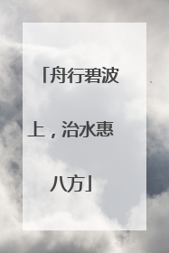 舟行碧波上，治水惠八方