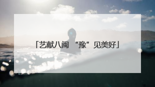 艺献八闽 “豫”见美好