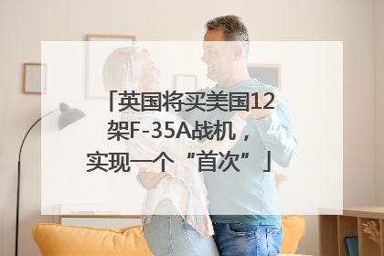 英国将买美国12架F-35A战机，实现一个“首次”