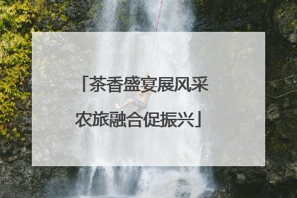 茶香盛宴展风采 农旅融合促振兴