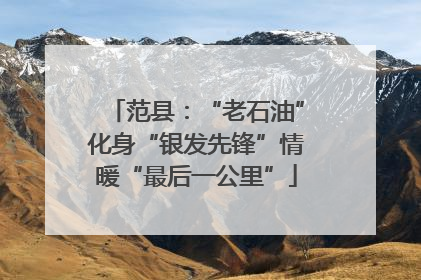 范县：“老石油”化身“银发先锋”情暖“最后一公里”