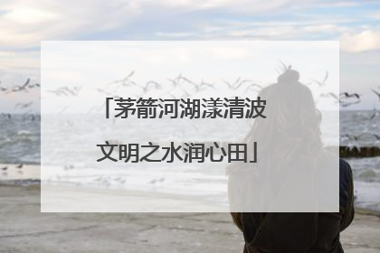茅箭河湖漾清波 文明之水润心田