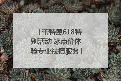 蕾特恩618特别活动 冰点价体验专业祛痘服务