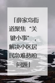 薛家岛街道聚焦“关键小事”，解决小区居民急难愁盼问题